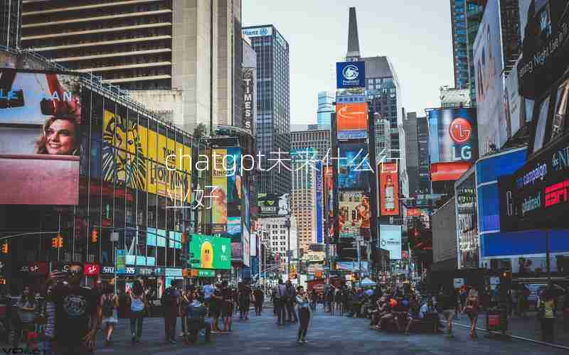 chatgpt未来什么行业好 chatgpt未来什么行业好