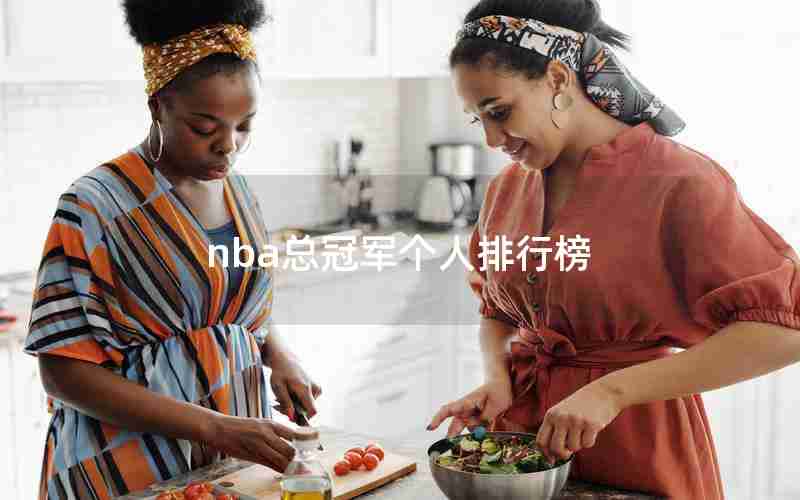 nba总冠军个人排行榜 nba总冠军个人排行榜
