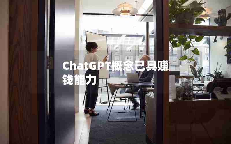 ChatGPT概念已具赚钱能力