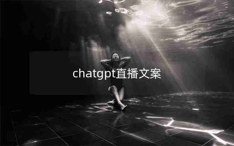 chatgpt直播文案 chatgpt直播文案