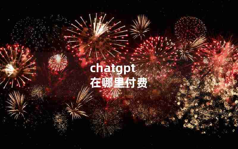 chatgpt 在哪里付费 chatgpt 在哪里付费