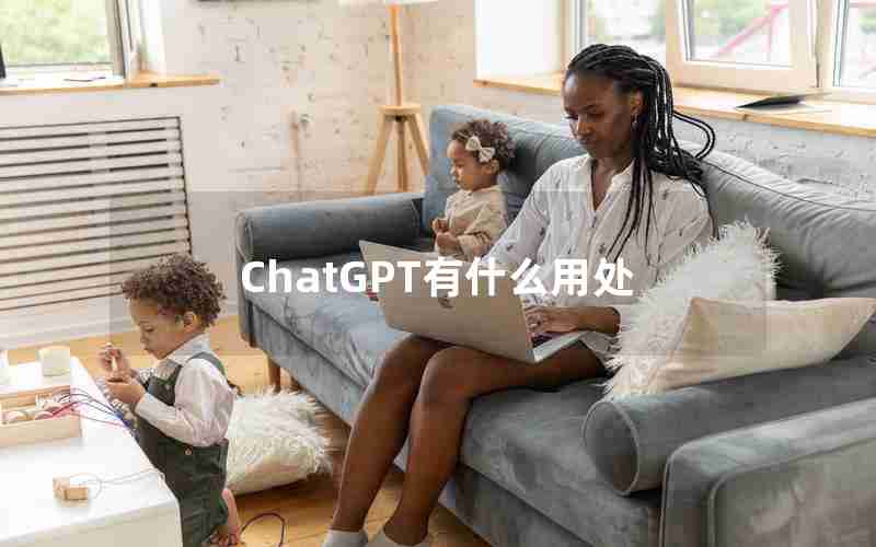ChatGPT有什么用处