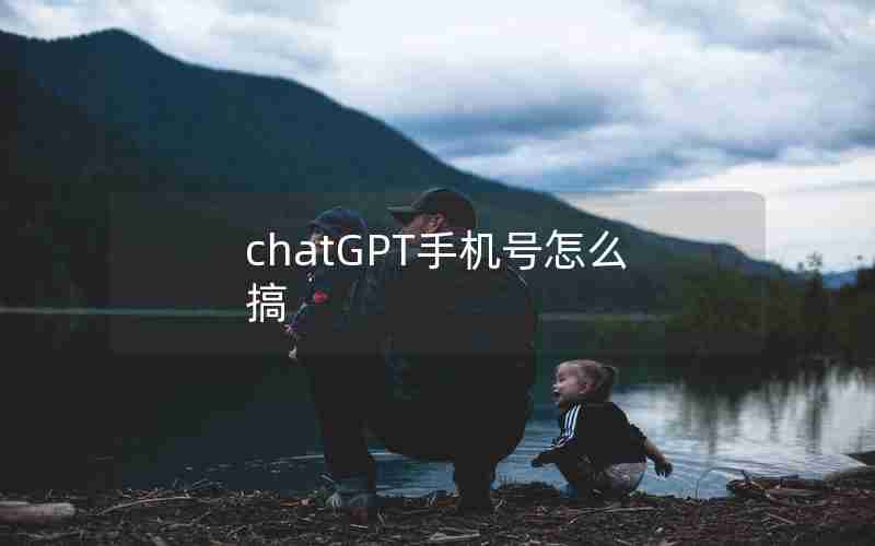 chatGPT手机号怎么搞