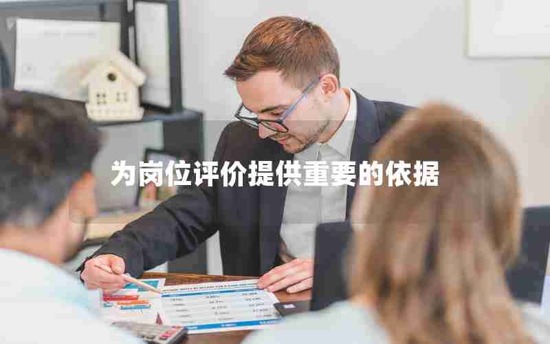 为岗位评价提供重要的依据 为岗位评价提供重要的依据