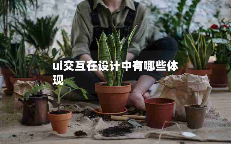 ui交互在设计中有哪些体现 ui交互在设计中有哪些体现