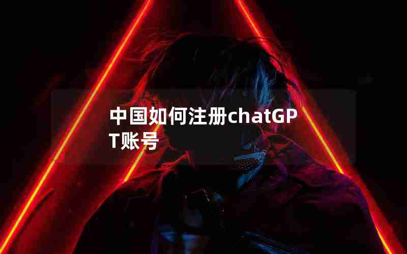 中国如何注册chatGPT账号 中国如何注册chatGPT账号