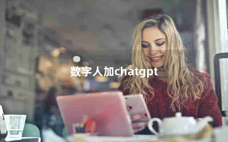 数字人加chatgpt 数字人加chatgpt