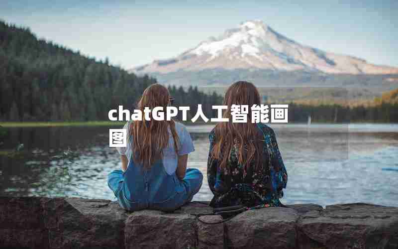 chatGPT人工智能画图 chatGPT人工智能画图