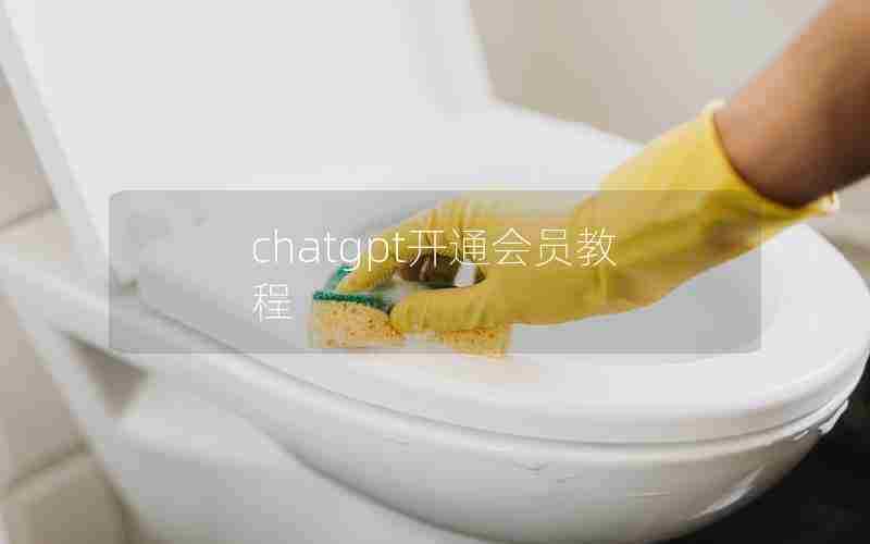 chatgpt开通会员教程 chatgpt开通会员教程