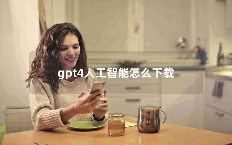 gpt4人工智能怎么下载