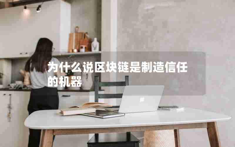 为什么说区块链是制造信任的机器 为什么说区块链是制造信任的机器