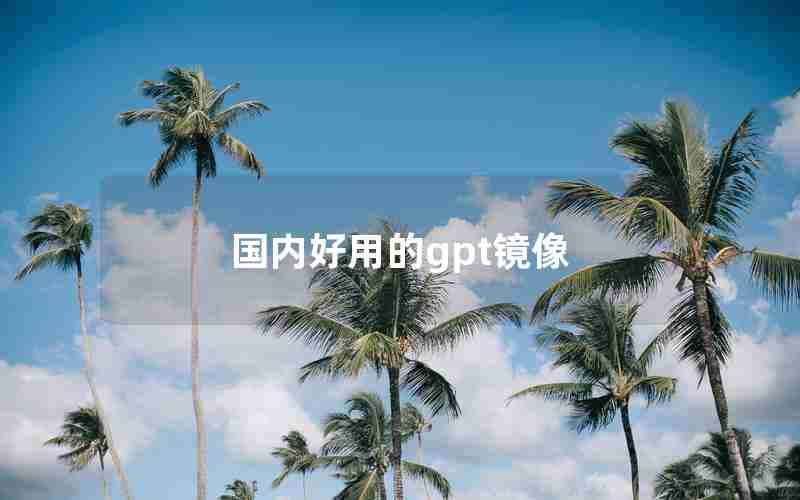 国内好用的gpt镜像 国内好用的gpt镜像