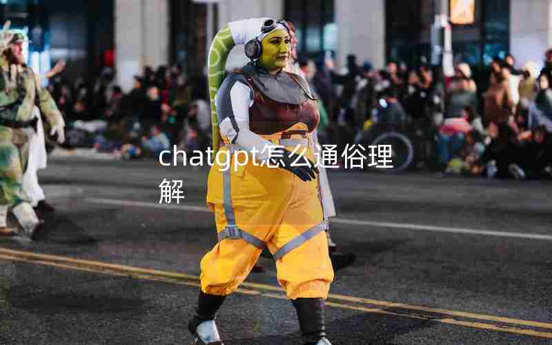 chatgpt怎么通俗理解 chatgpt怎么通俗理解