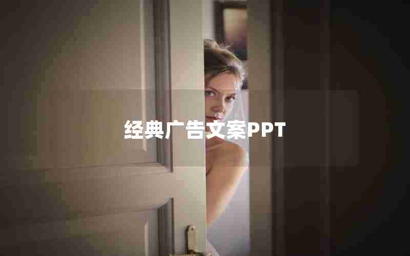 经典广告文案PPT