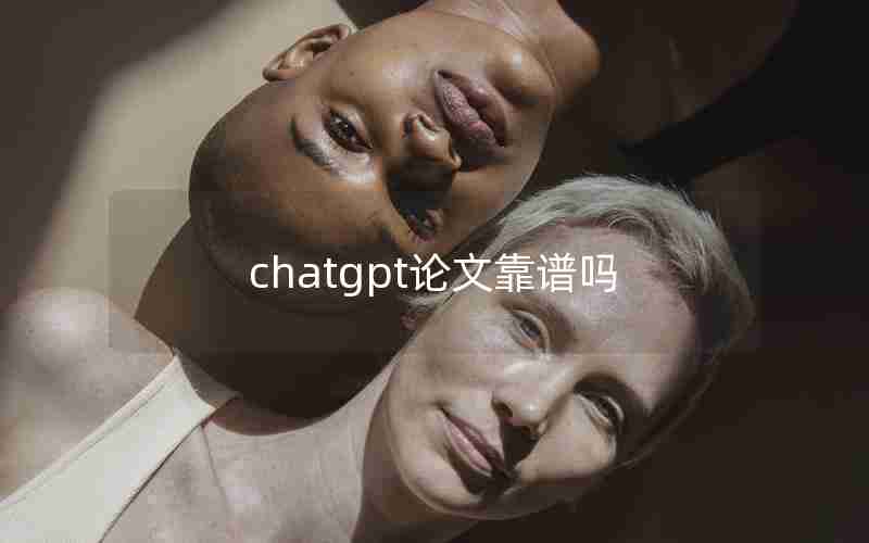 chatgpt论文靠谱吗