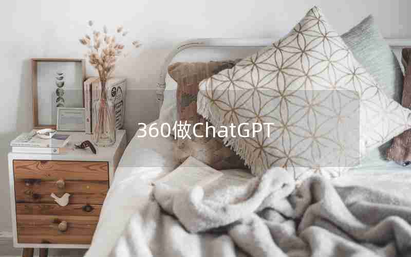 360做ChatGPT