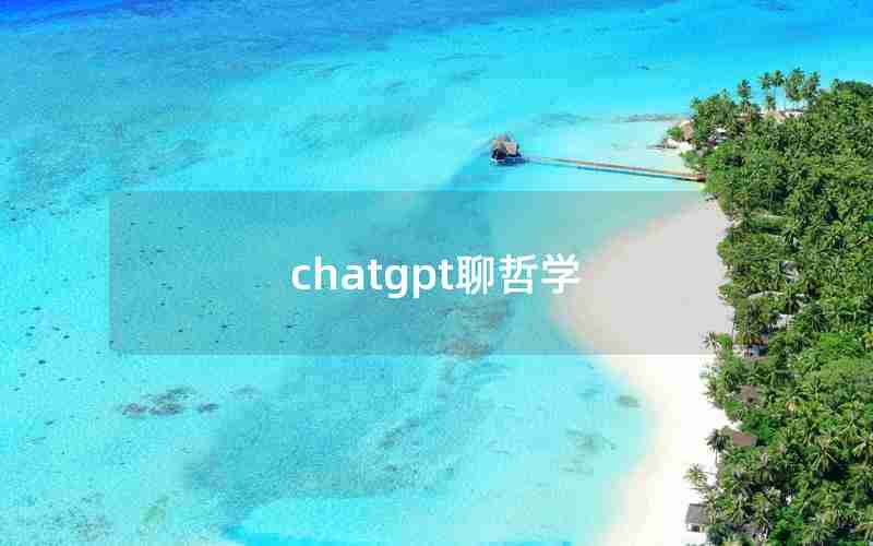 chatgpt聊哲学 chatgpt聊哲学