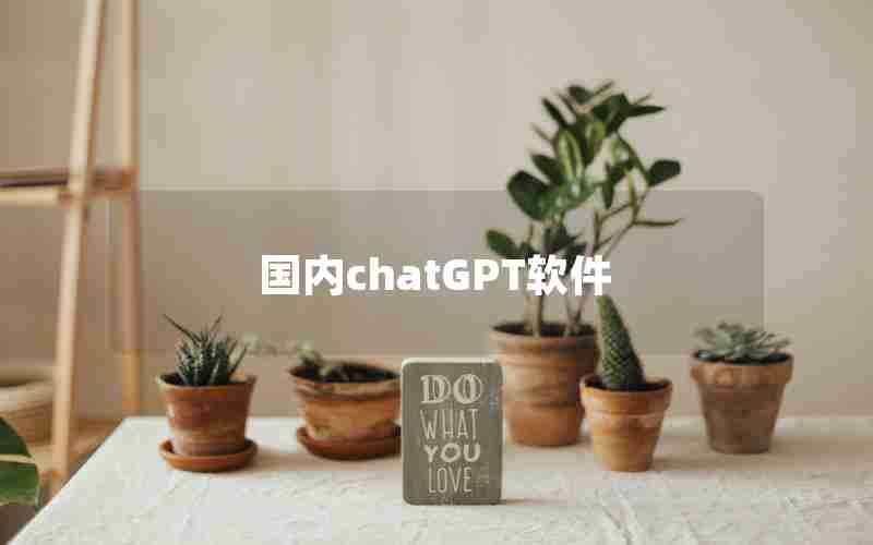 国内chatGPT软件