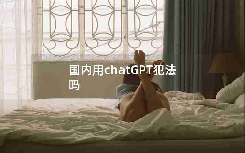 国内用chatGPT犯法吗