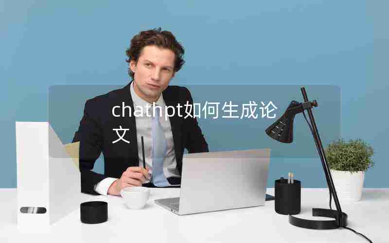 chathpt如何生成论文