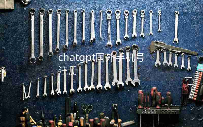 chatgpt国外手机号注册