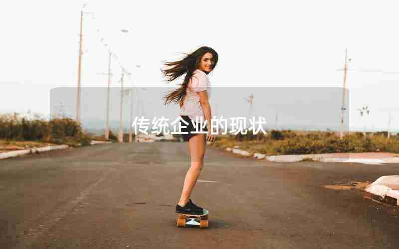 传统企业的现状 传统企业的现状