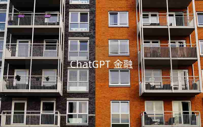 ChatGPT 金融