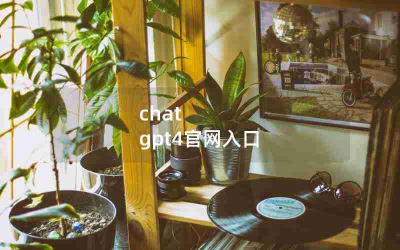 chat gpt4官网入口 chat gpt4官网入口
