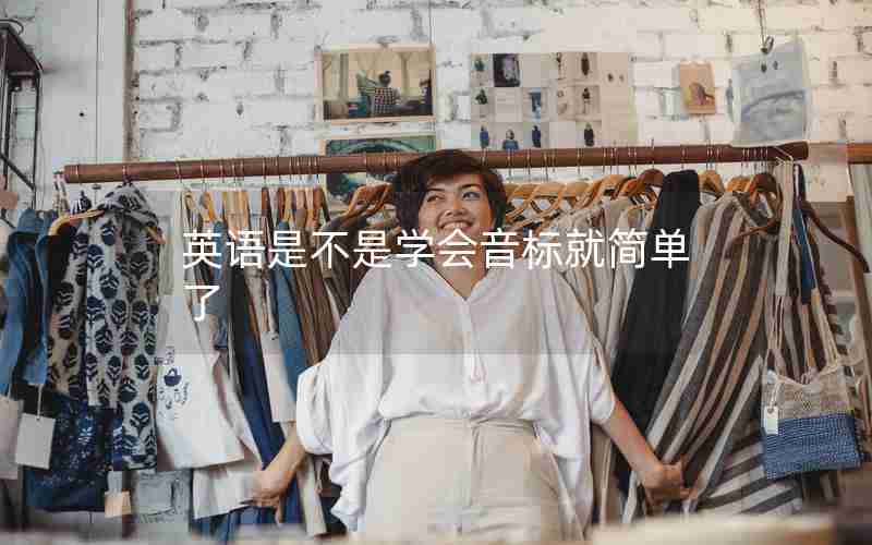 英语是不是学会音标就简单了