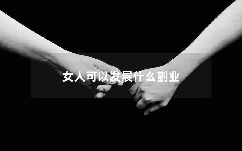 女人可以发展什么副业 女人可以发展什么副业