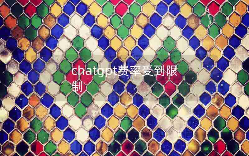chatgpt费率受到限制