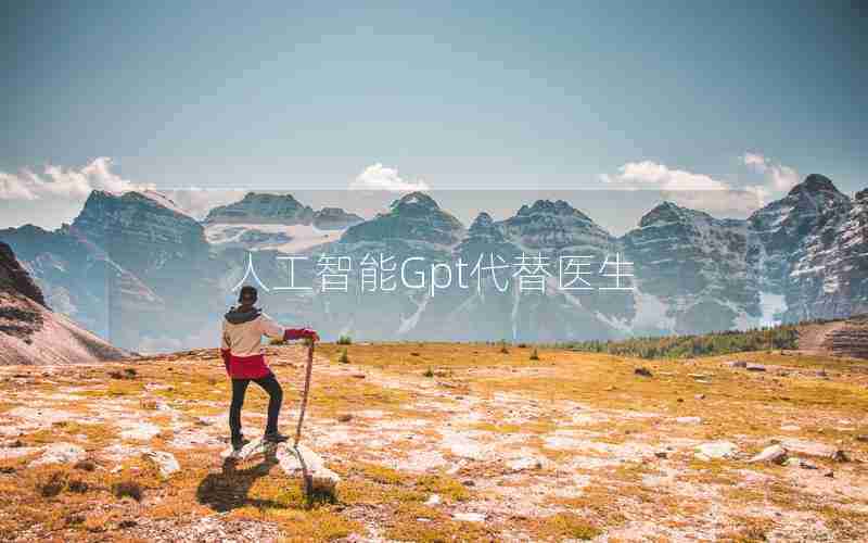 人工智能Gpt代替医生