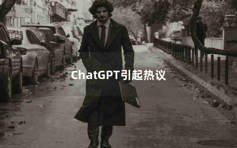 ChatGPT引起热议
