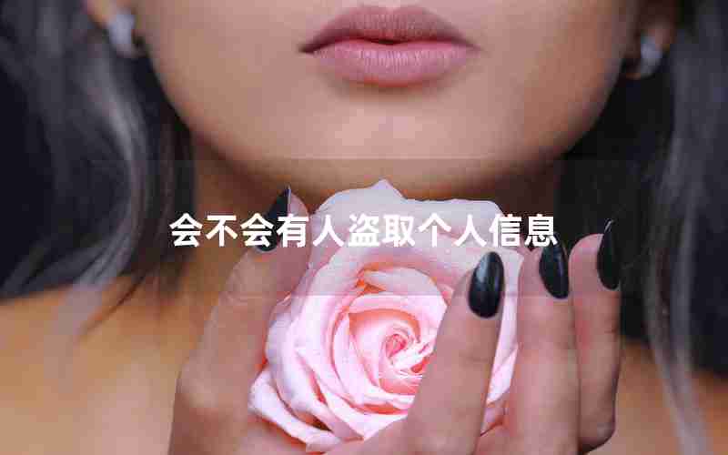 会不会有人盗取个人信息