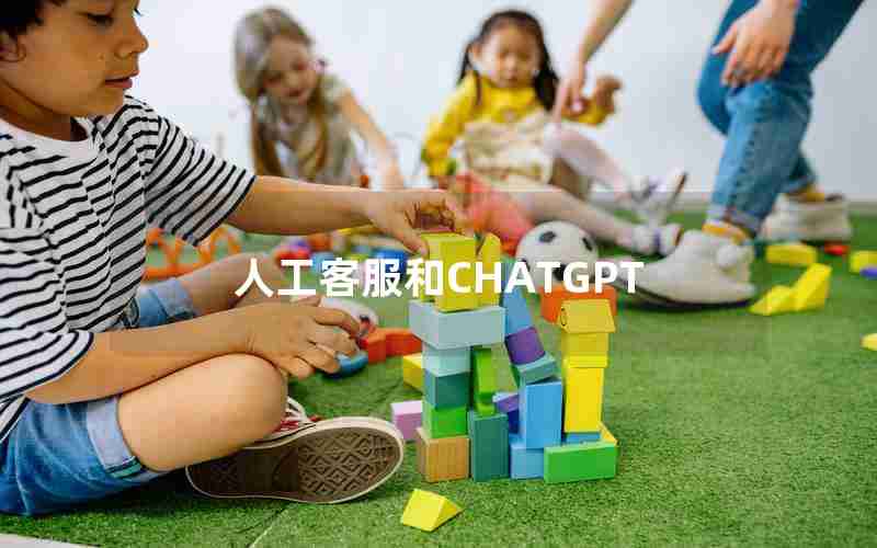 人工客服和CHATGPT 人工客服和CHATGPT
