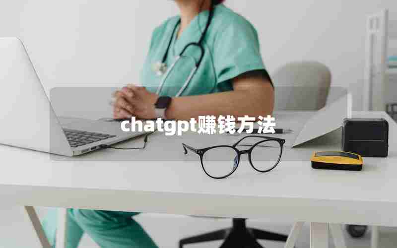 chatgpt赚钱方法 chatgpt赚钱方法