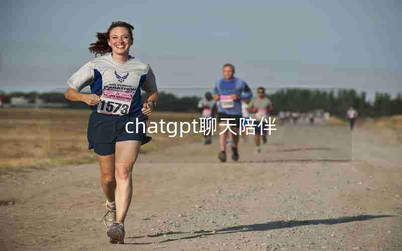 chatgpt聊天陪伴 chatgpt聊天陪伴