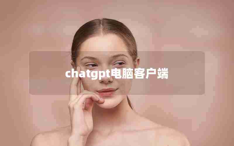 chatgpt电脑客户端
