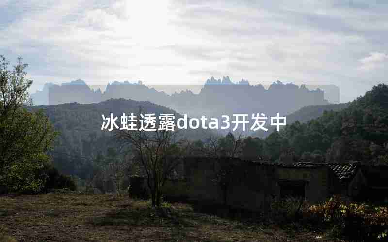 冰蛙透露dota3开发中 冰蛙透露dota3开发中