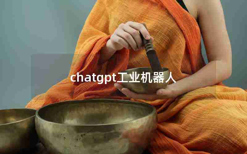 chatgpt工业机器人 chatgpt工业机器人