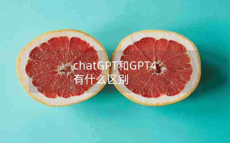 chatGPT和GPT4有什么区别