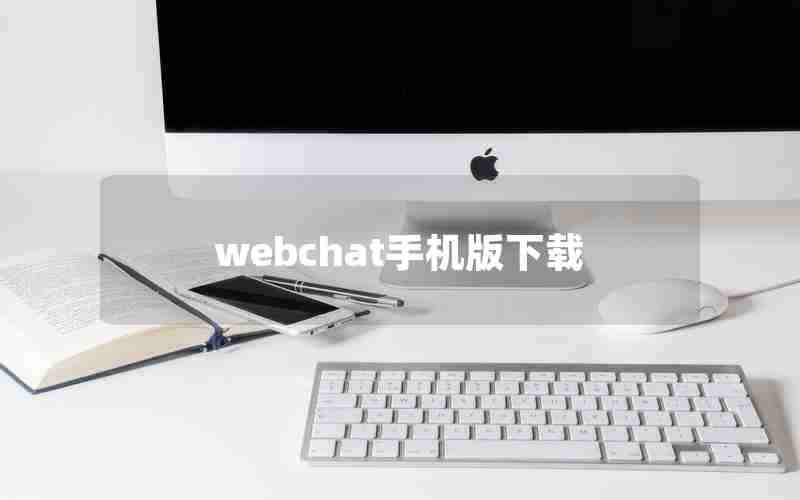 webchat手机版下载
