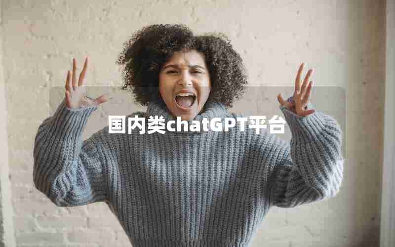 国内类chatGPT平台
