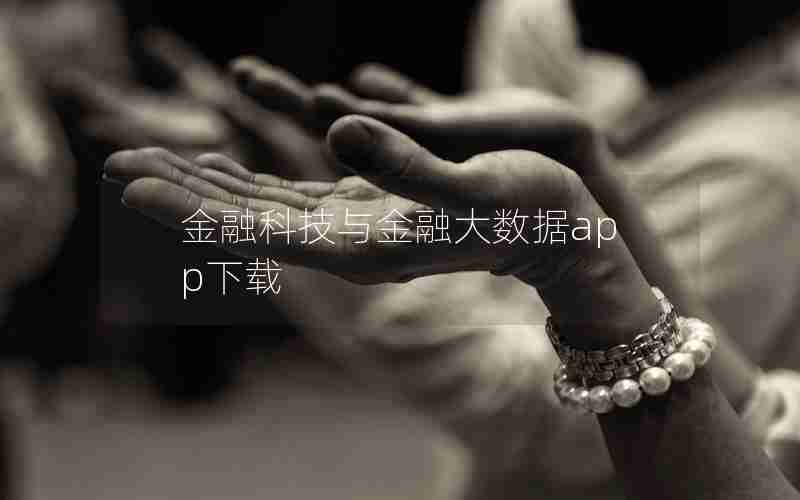 金融科技与金融大数据app下载 金融科技与金融大数据app下载