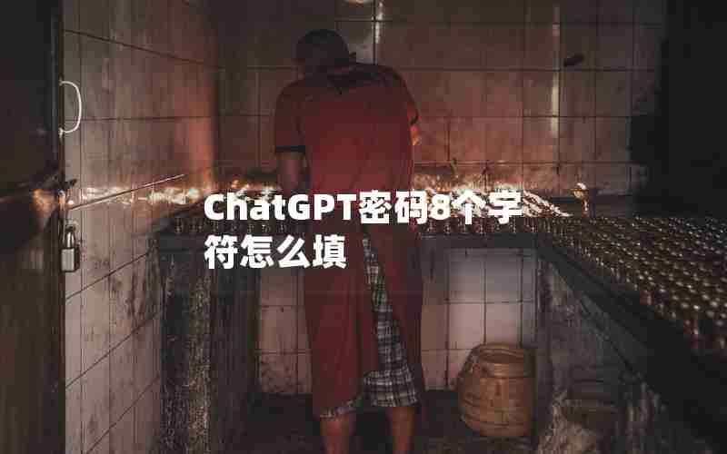 ChatGPT密码8个字符怎么填