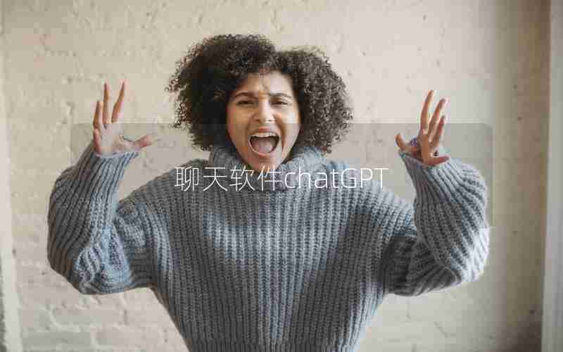 聊天软件chatGPT