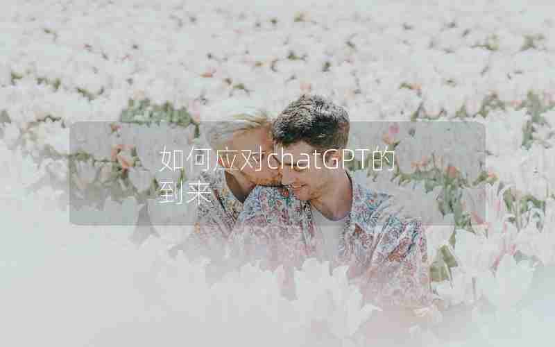 如何应对chatGPT的到来