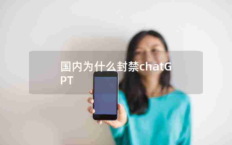国内为什么封禁chatGPT