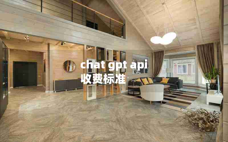 chat gpt api 收费标准