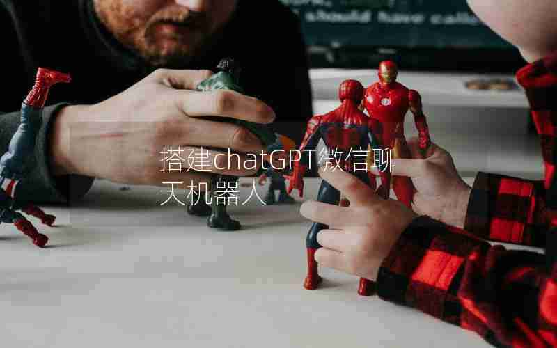 搭建chatGPT微信聊天机器人